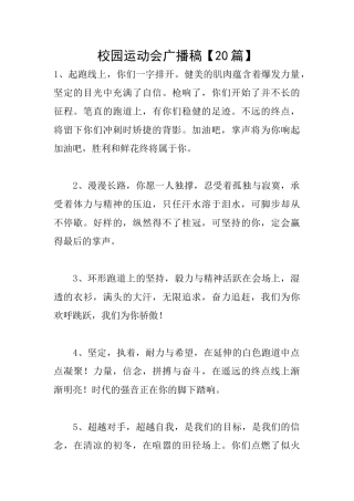 校园运动会广播稿