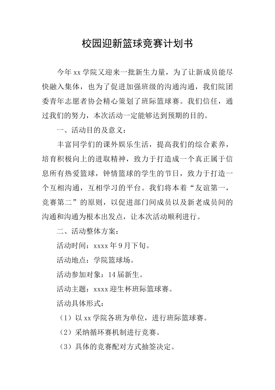 校园迎新篮球比赛计划书_第1页