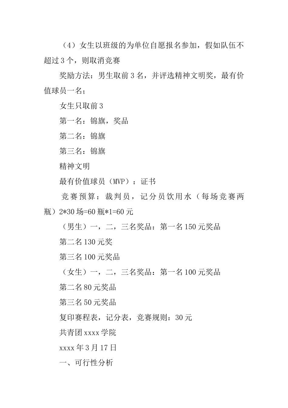 校园迎新篮球比赛计划书_第2页