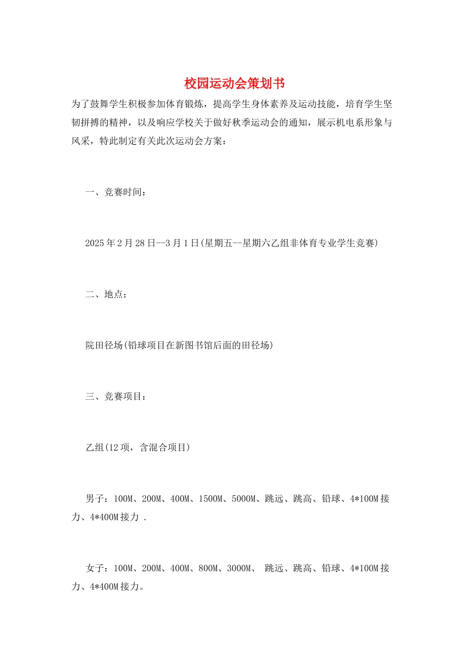 校园运动会策划书_第1页