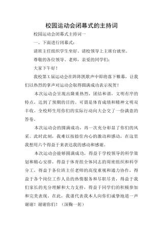 校园运动会闭幕式的主持词