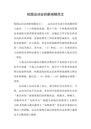 校园运动会的新闻稿范文