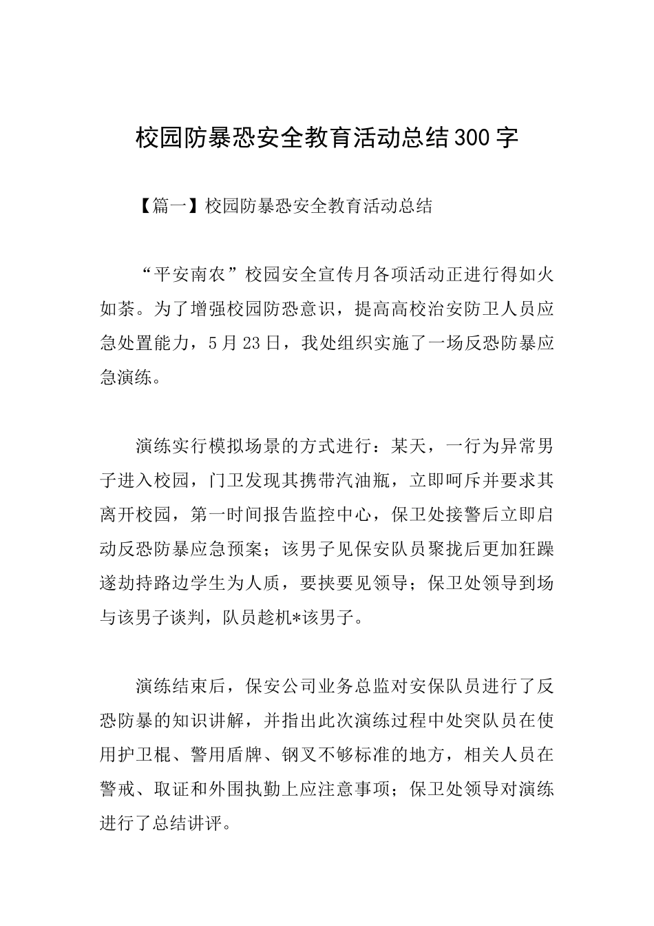 校园防暴恐安全教育活动总结300字_第1页