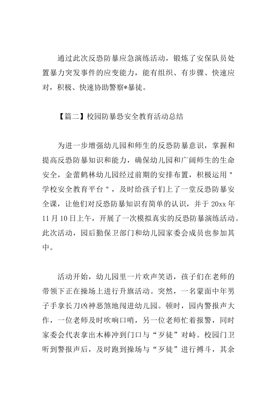 校园防暴恐安全教育活动总结300字_第2页