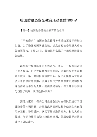 校园防暴恐安全教育活动总结300字
