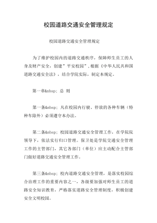 校园道路交通安全管理规定