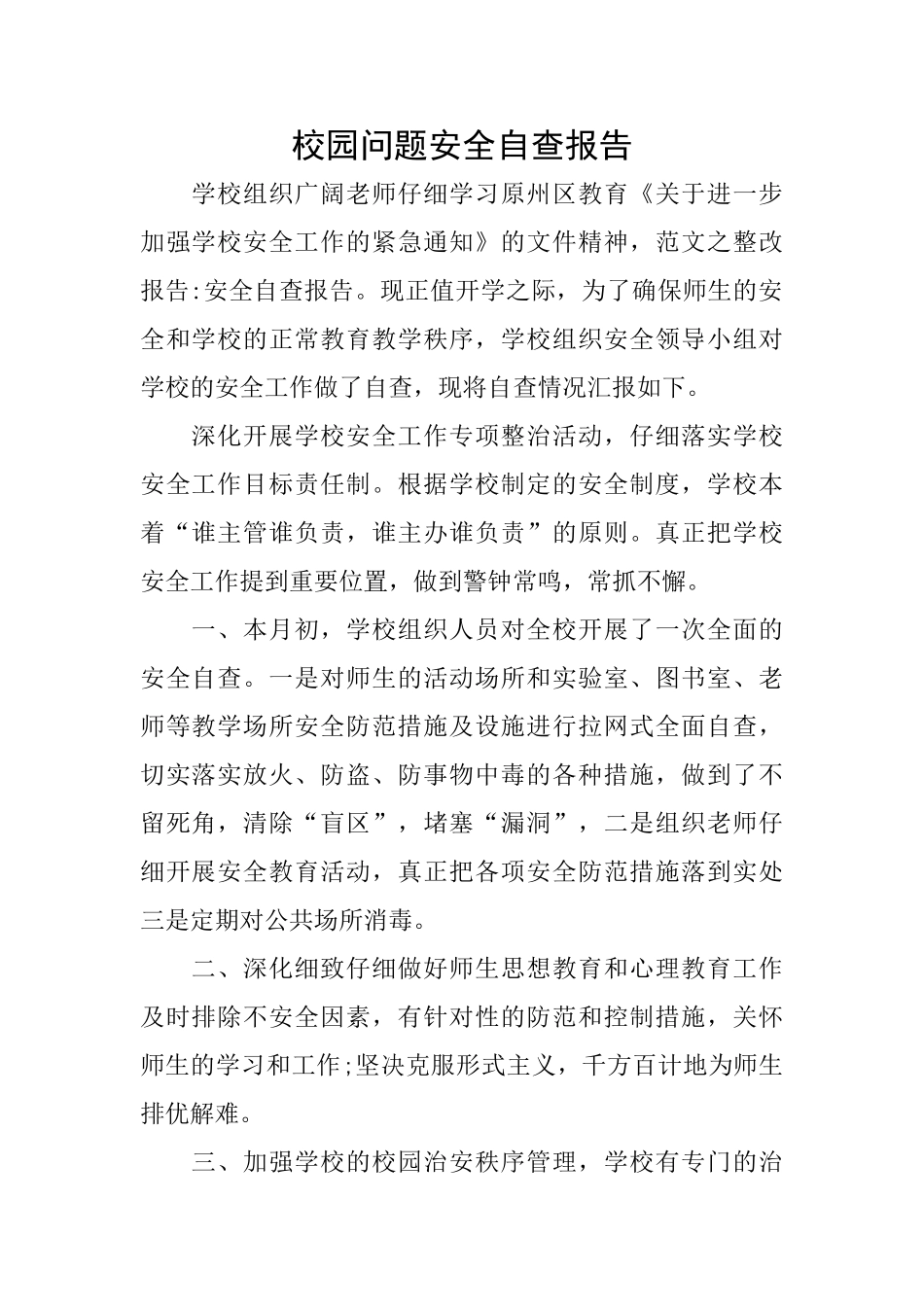 校园问题安全自查报告_第1页