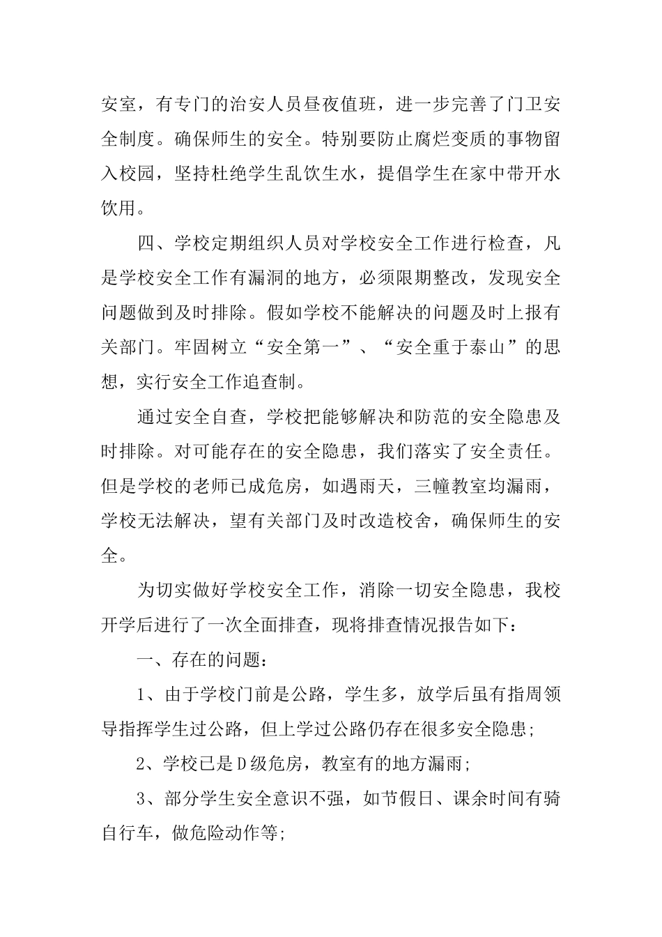 校园问题安全自查报告_第2页