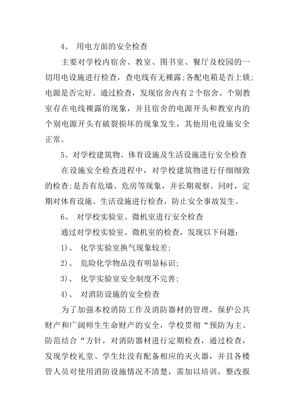 校园问题安全自查报告_第3页