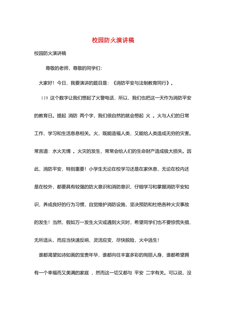 校园防火演讲稿_第1页