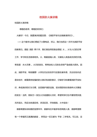 校园防火演讲稿