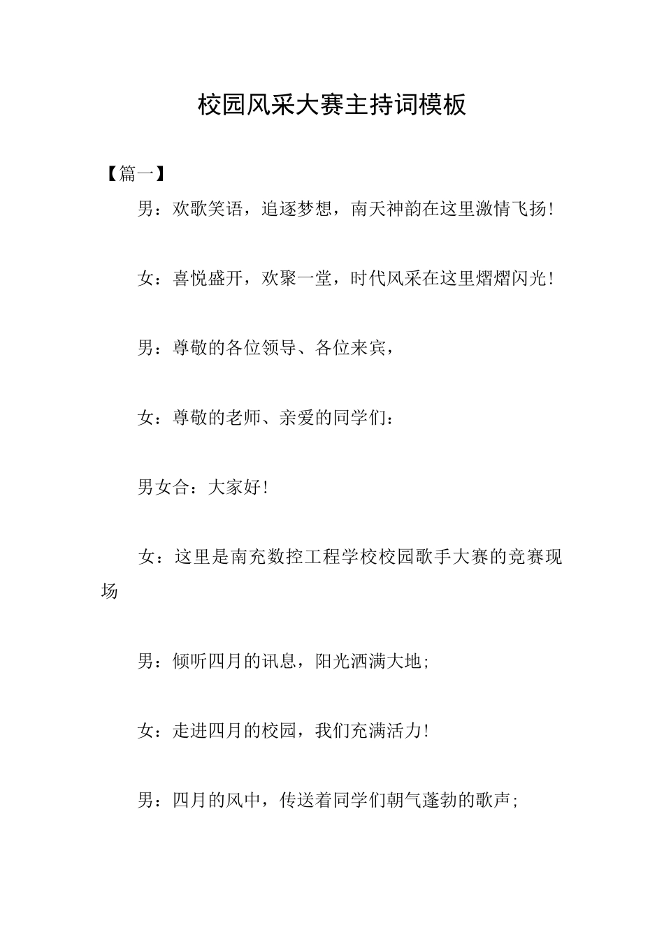 校园风采大赛主持词模板_第1页