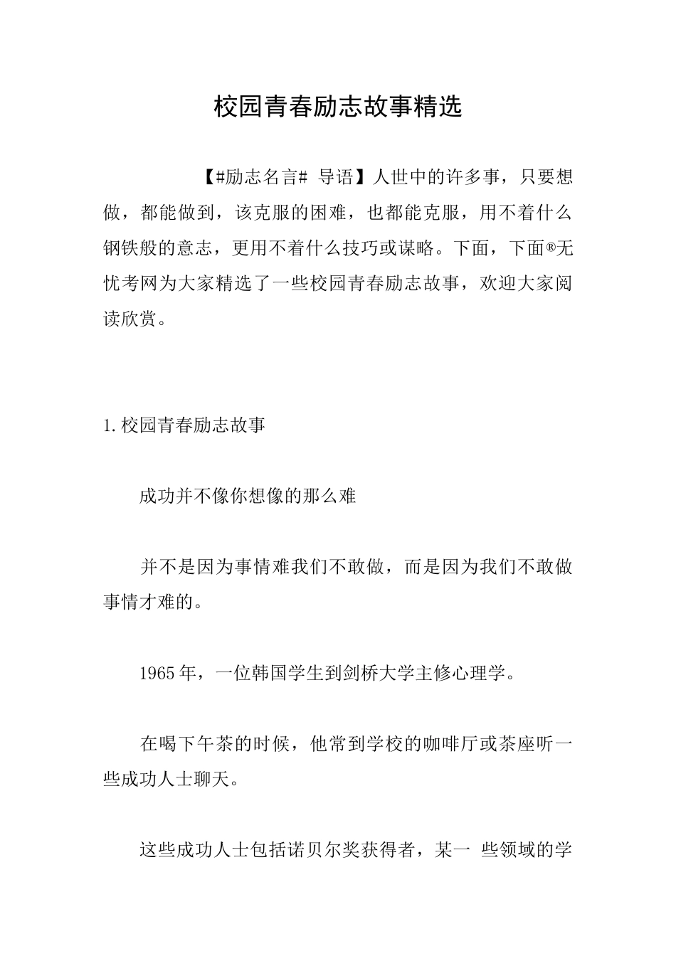 校园青春励志故事精选_第1页