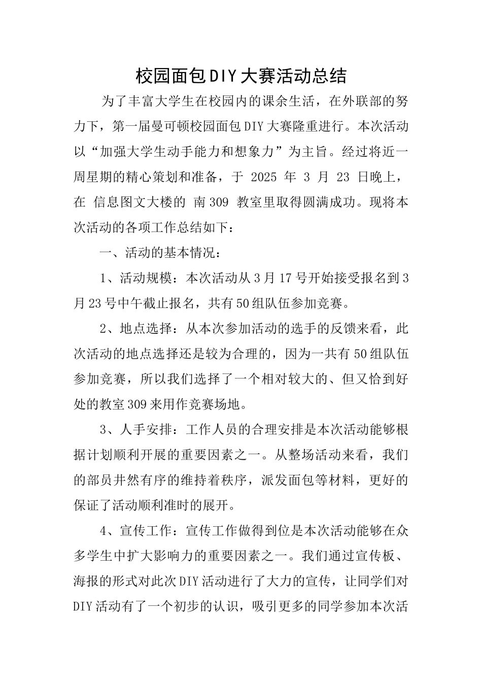 校园面包DIY大赛活动总结_第1页