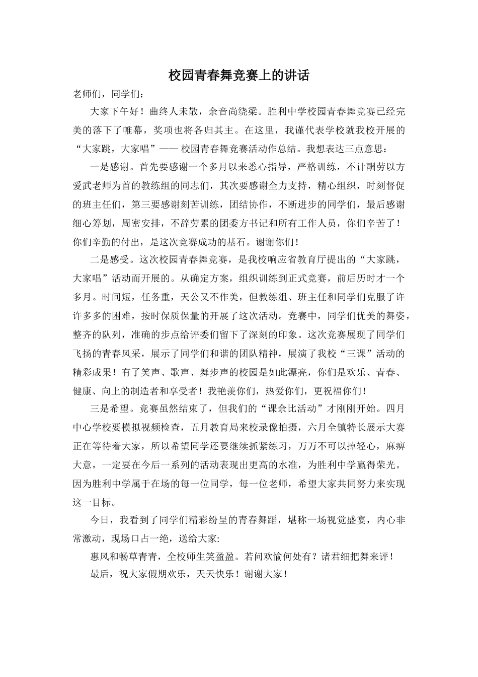 校园青春舞比赛上的讲话_第1页