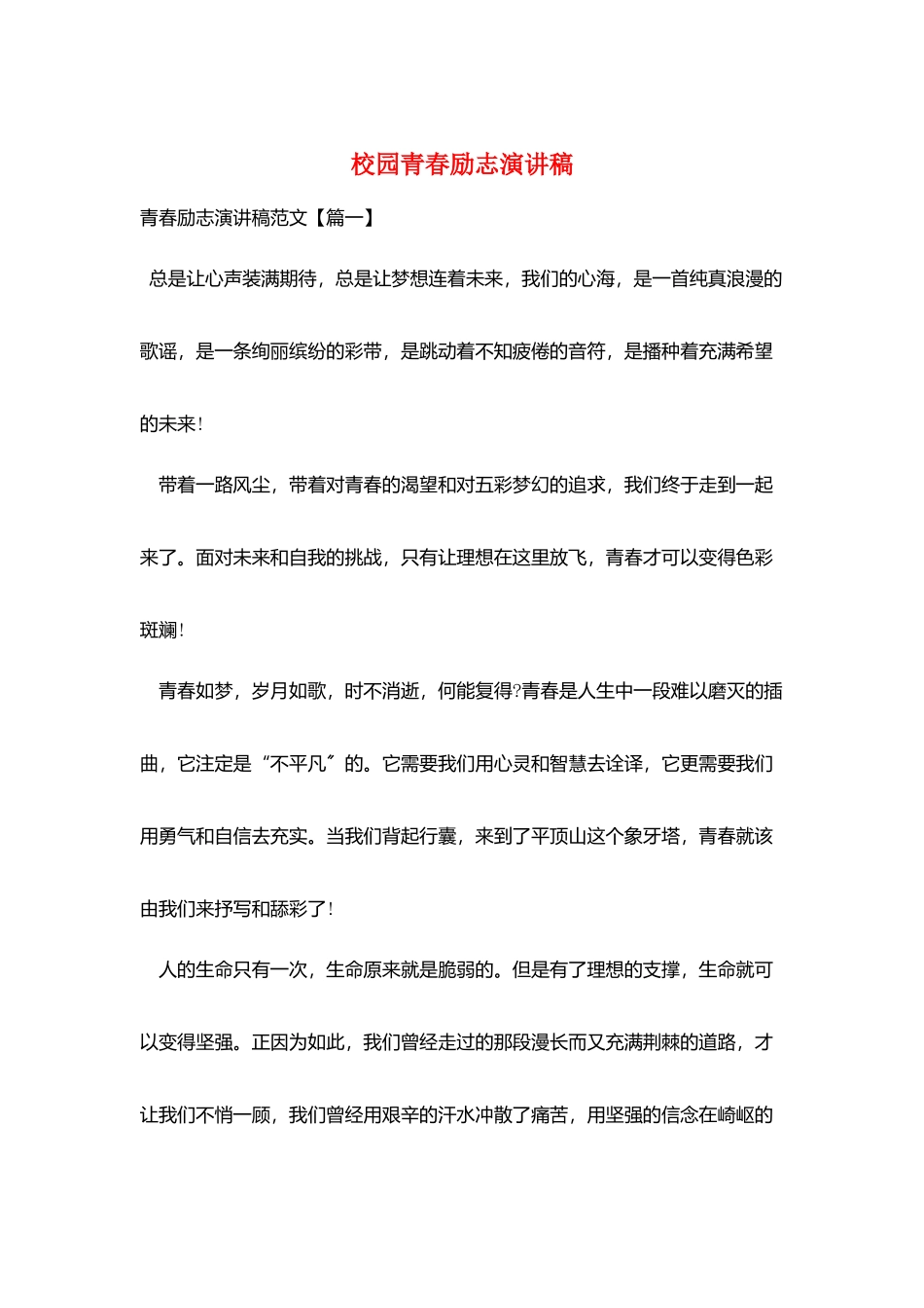 校园青春励志演讲稿_第1页