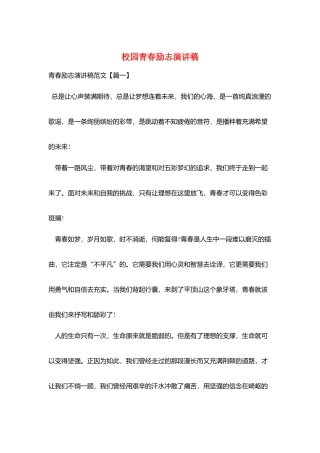 校园青春励志演讲稿