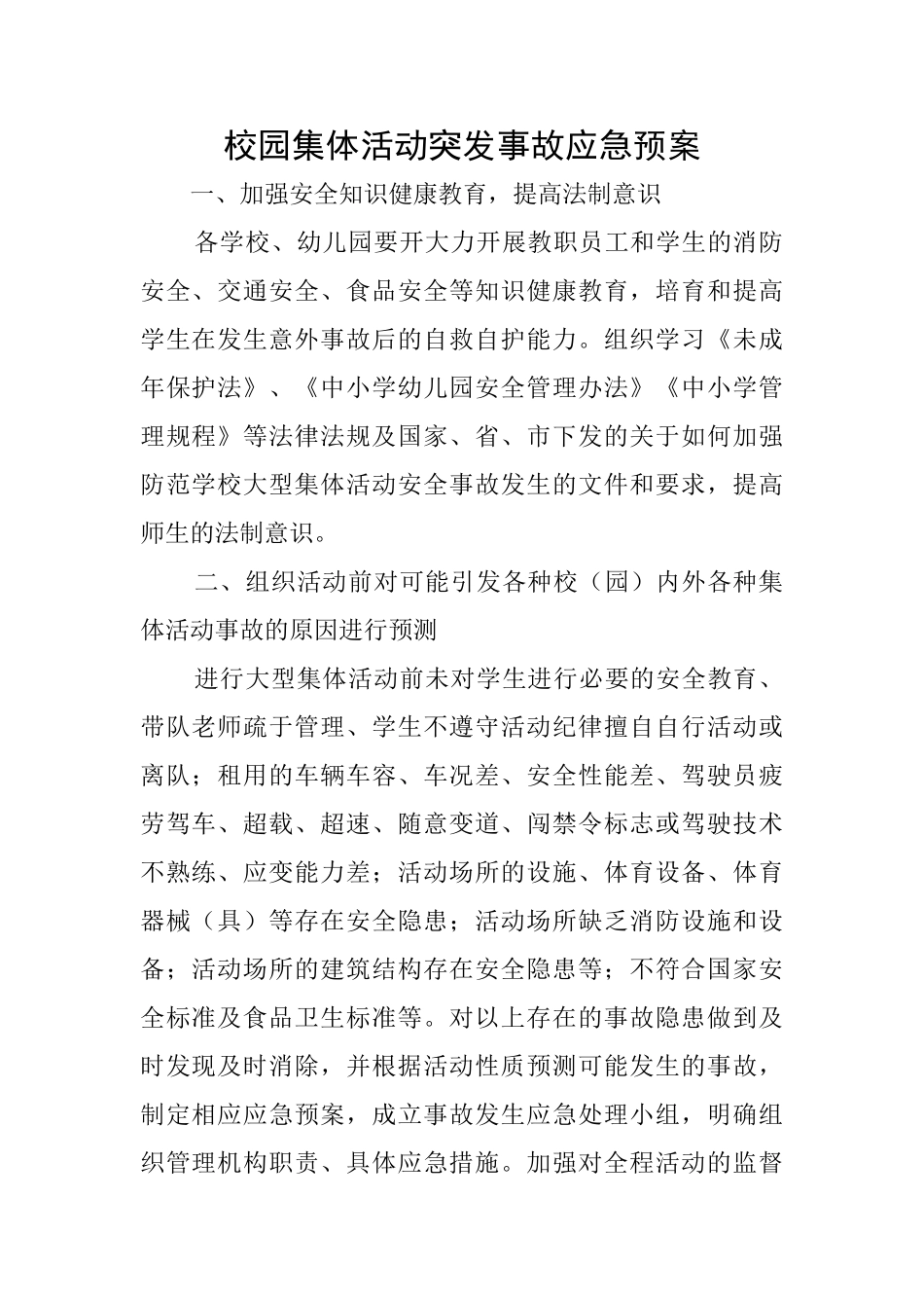 校园集体活动突发事故应急预案_第1页