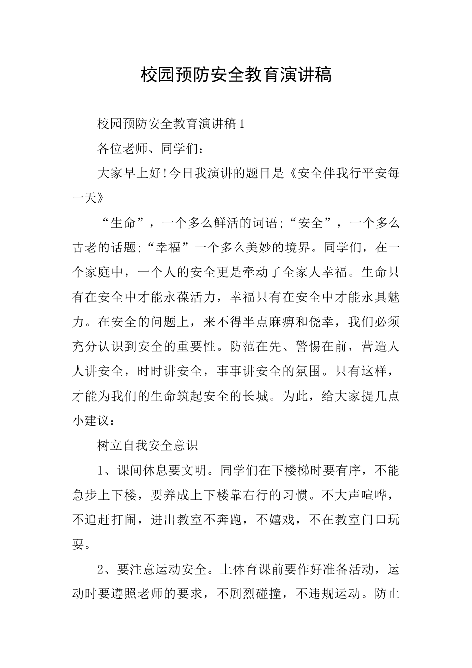 校园预防安全教育演讲稿_第1页