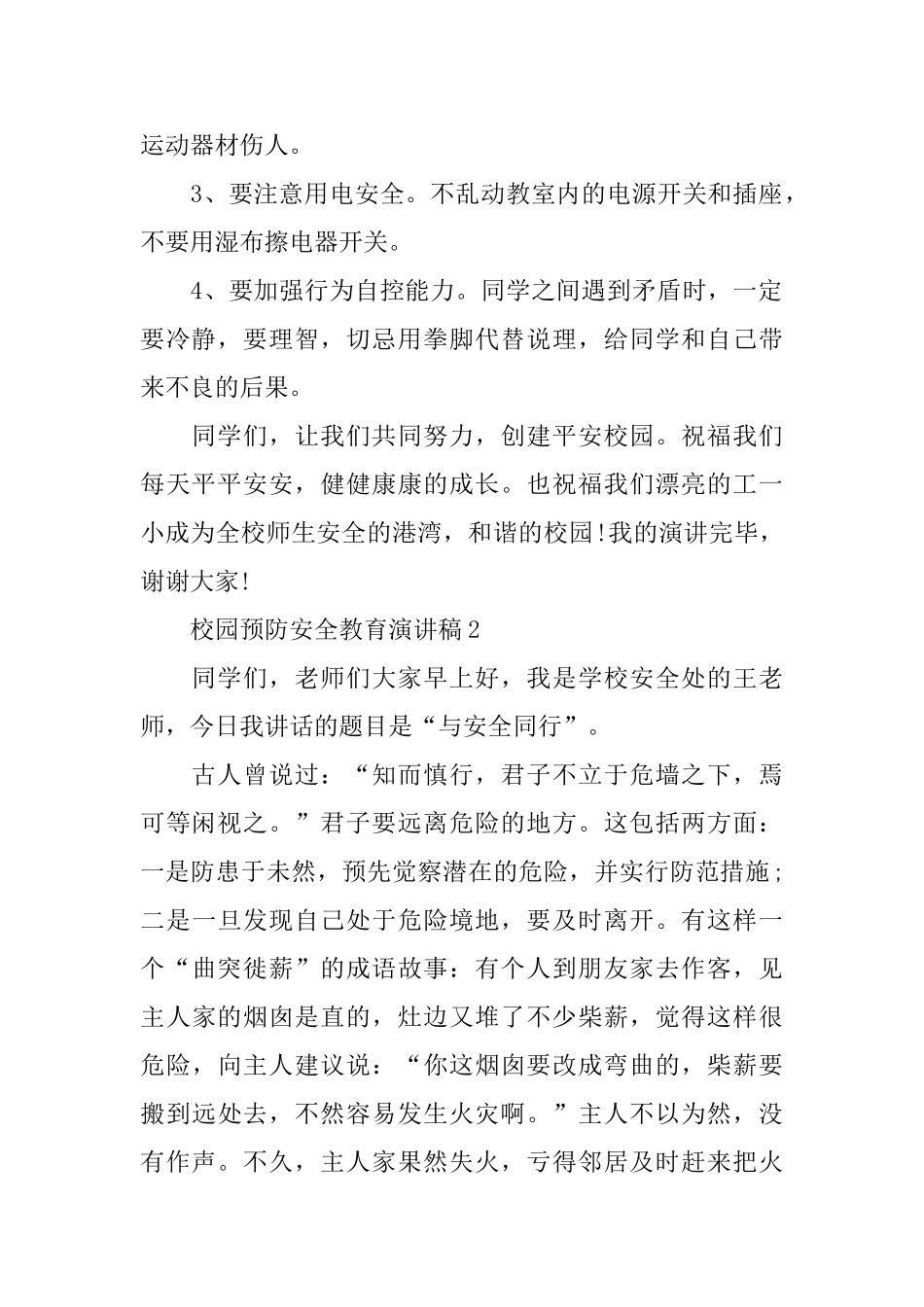 校园预防安全教育演讲稿_第2页