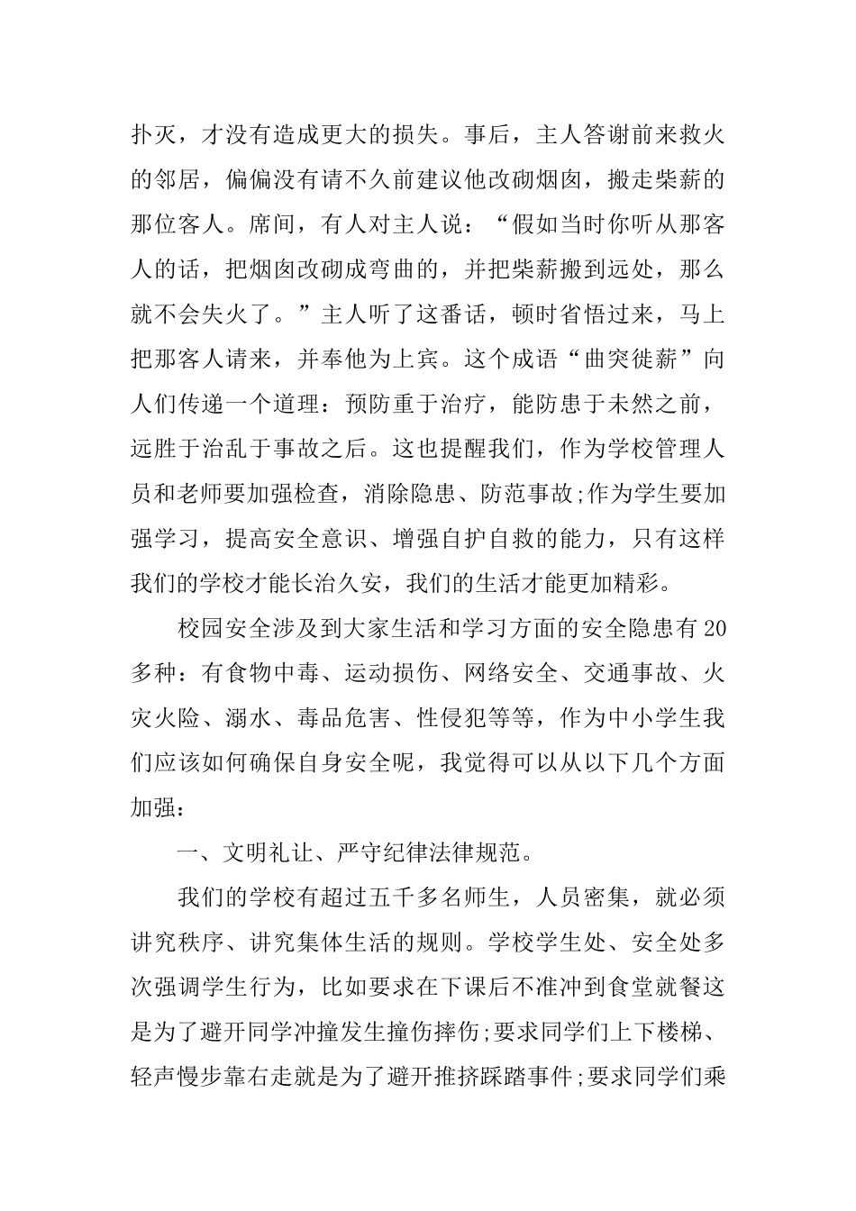 校园预防安全教育演讲稿_第3页