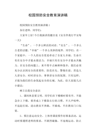 校园预防安全教育演讲稿