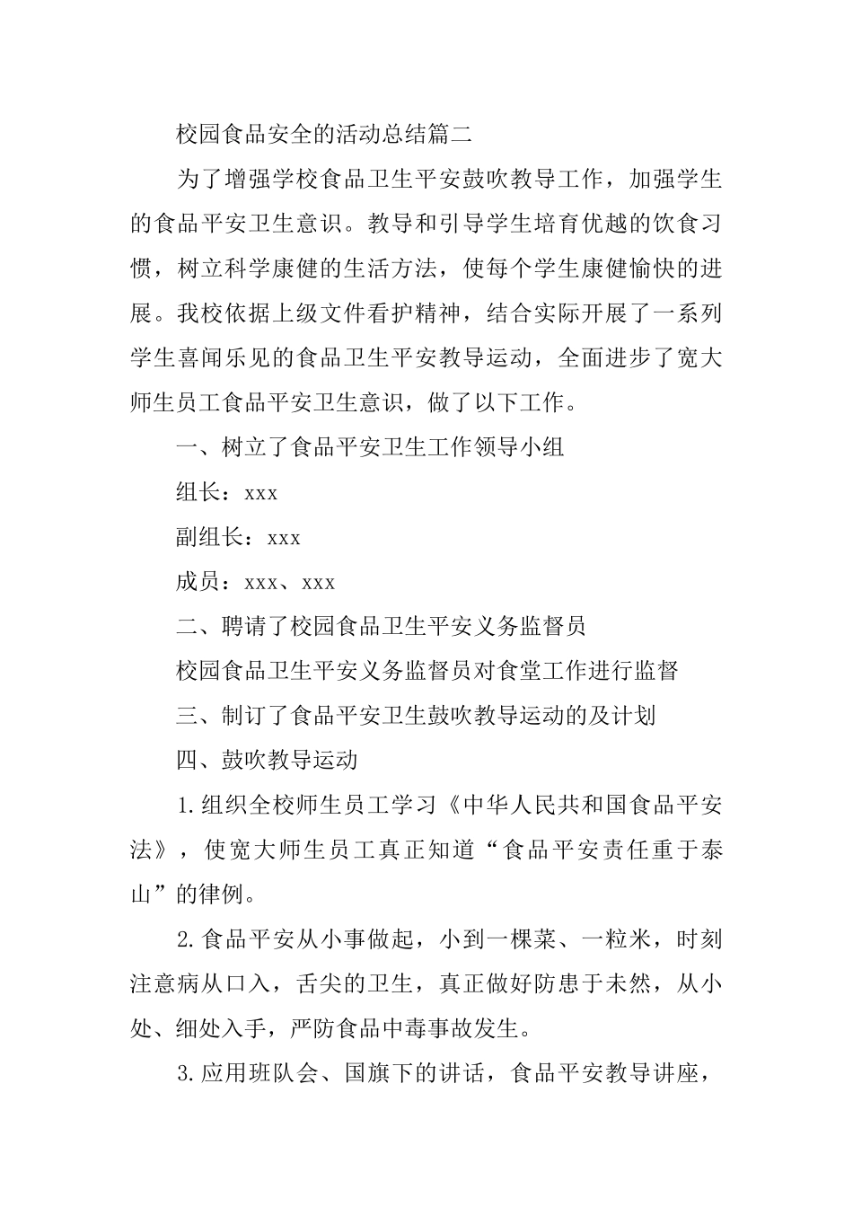 校园食品安全的活动总结_第3页