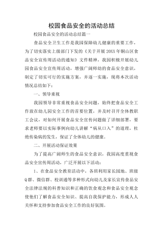 校园食品安全的活动总结