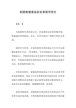 校园食堂食品安全承诺书范文