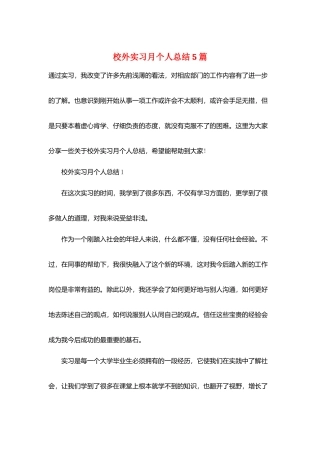 校外实习月个人总结5篇