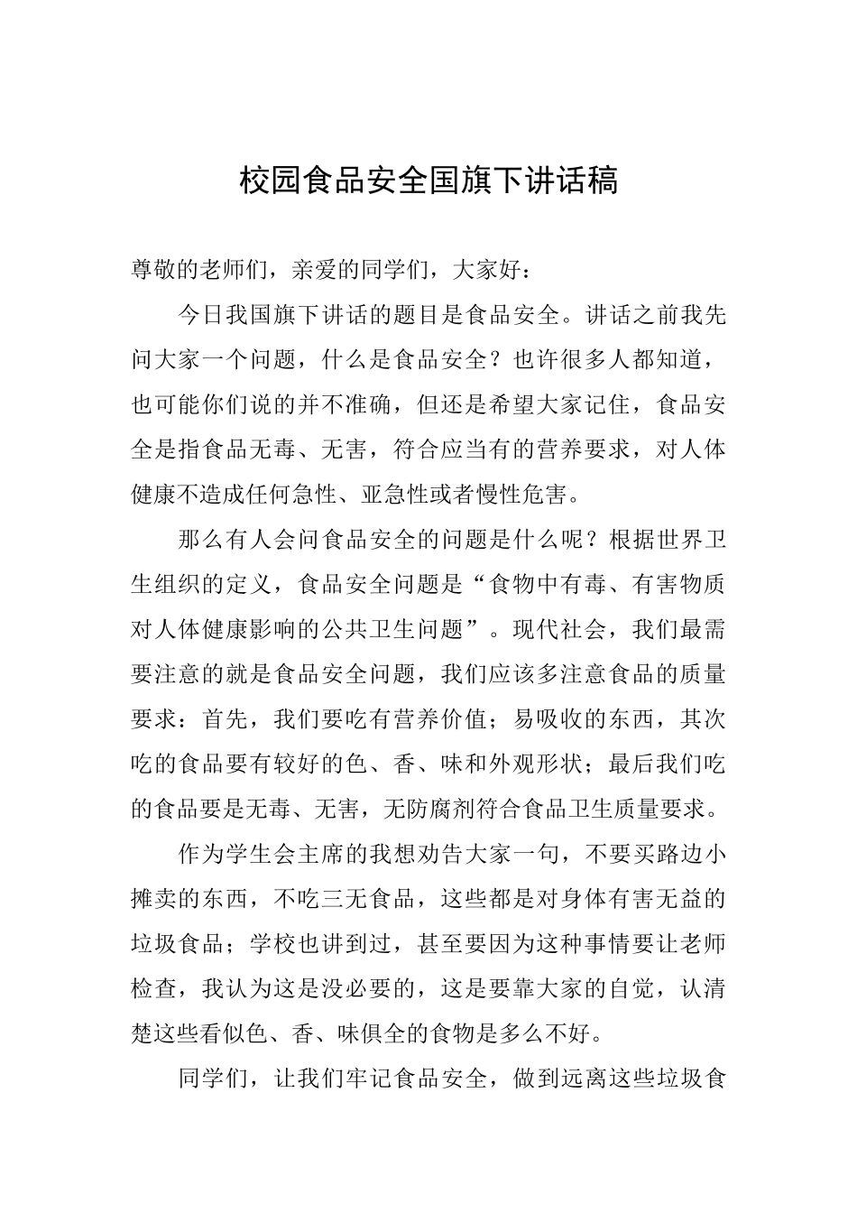 校园食品安全国旗下讲话稿_第1页