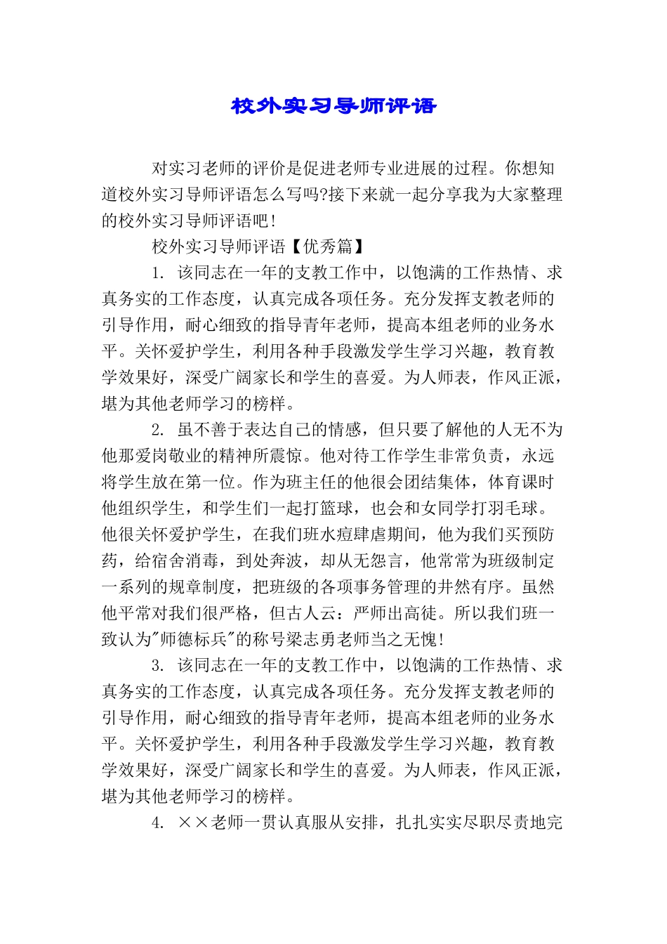 校外实习导师评语_第1页