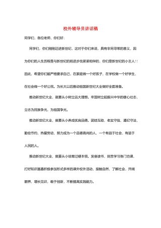 校外辅导员讲话稿