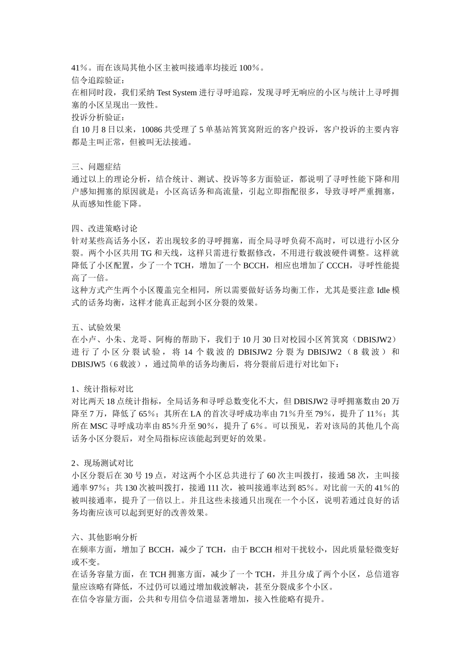 校园高话务区域寻呼成功率及拥塞解决方案探讨_第2页