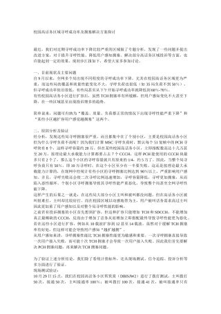 校园高话务区域寻呼成功率及拥塞解决方案探讨