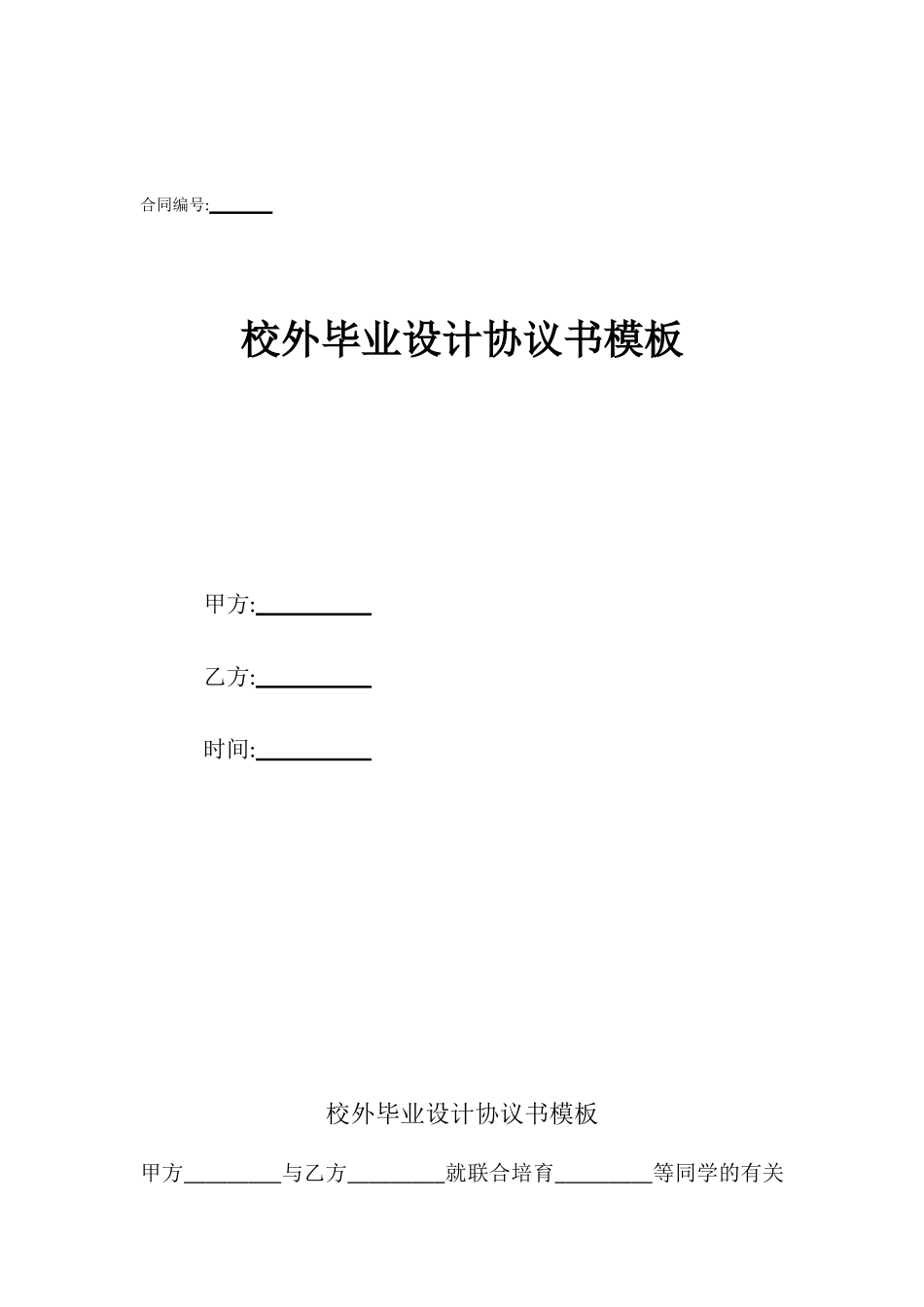 校外毕业设计协议书模板_第1页