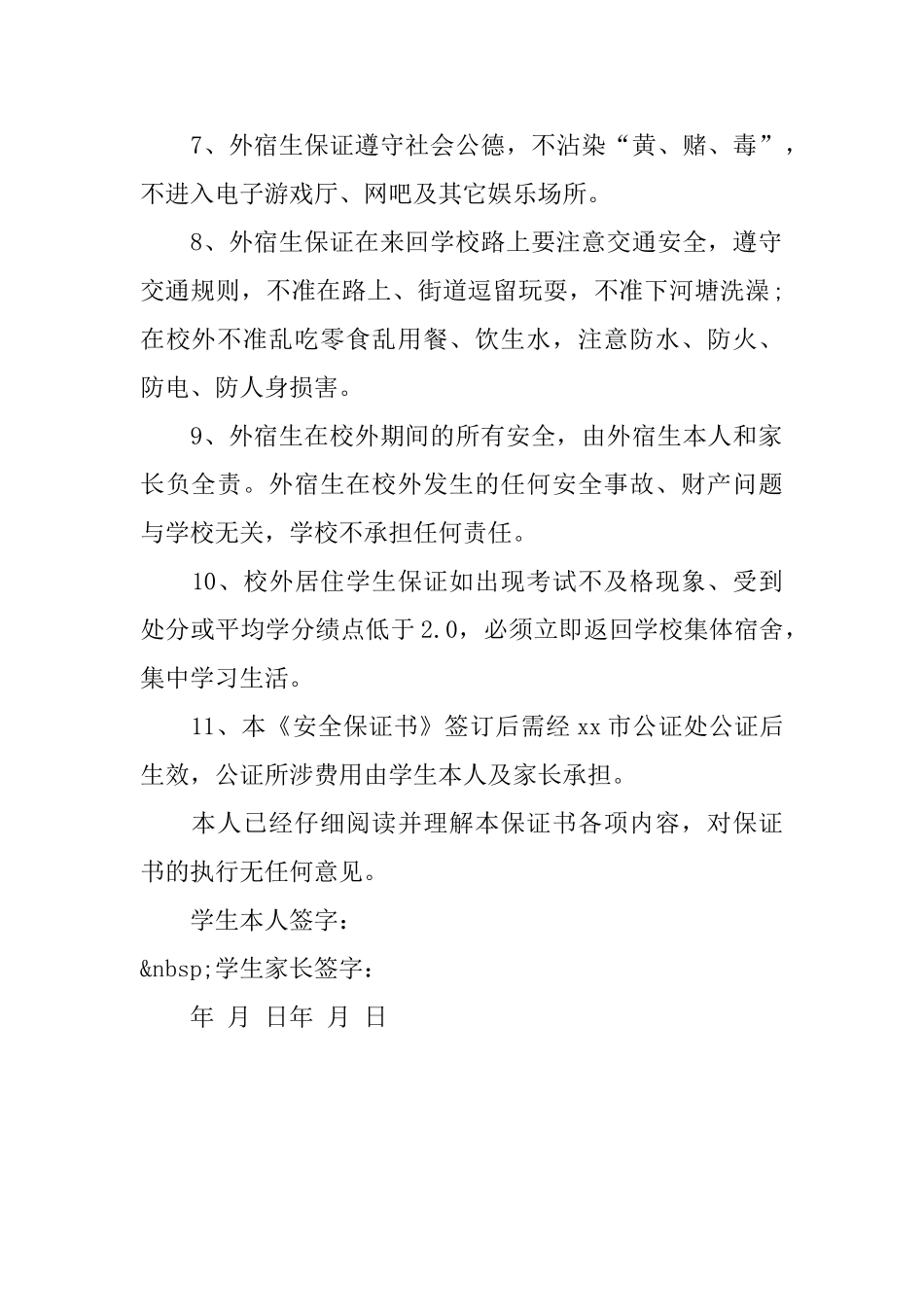校外住宿安全保证书模板_第2页