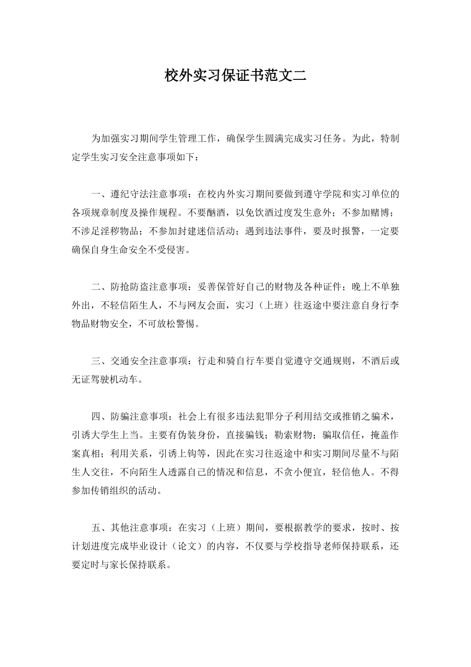 校外实习保证书范文二_第1页