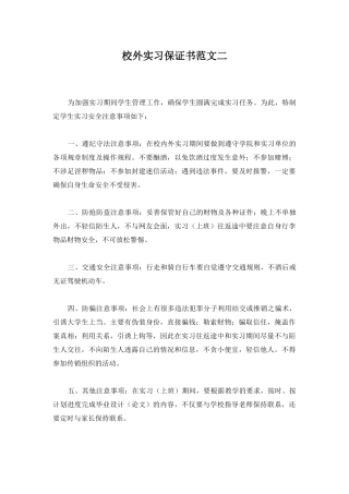 校外实习保证书范文二