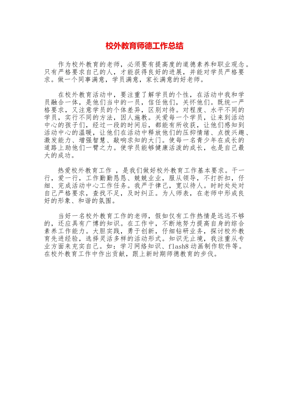 校外教育师德工作总结_第1页