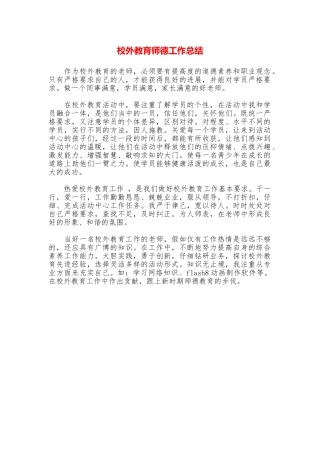 校外教育师德工作总结