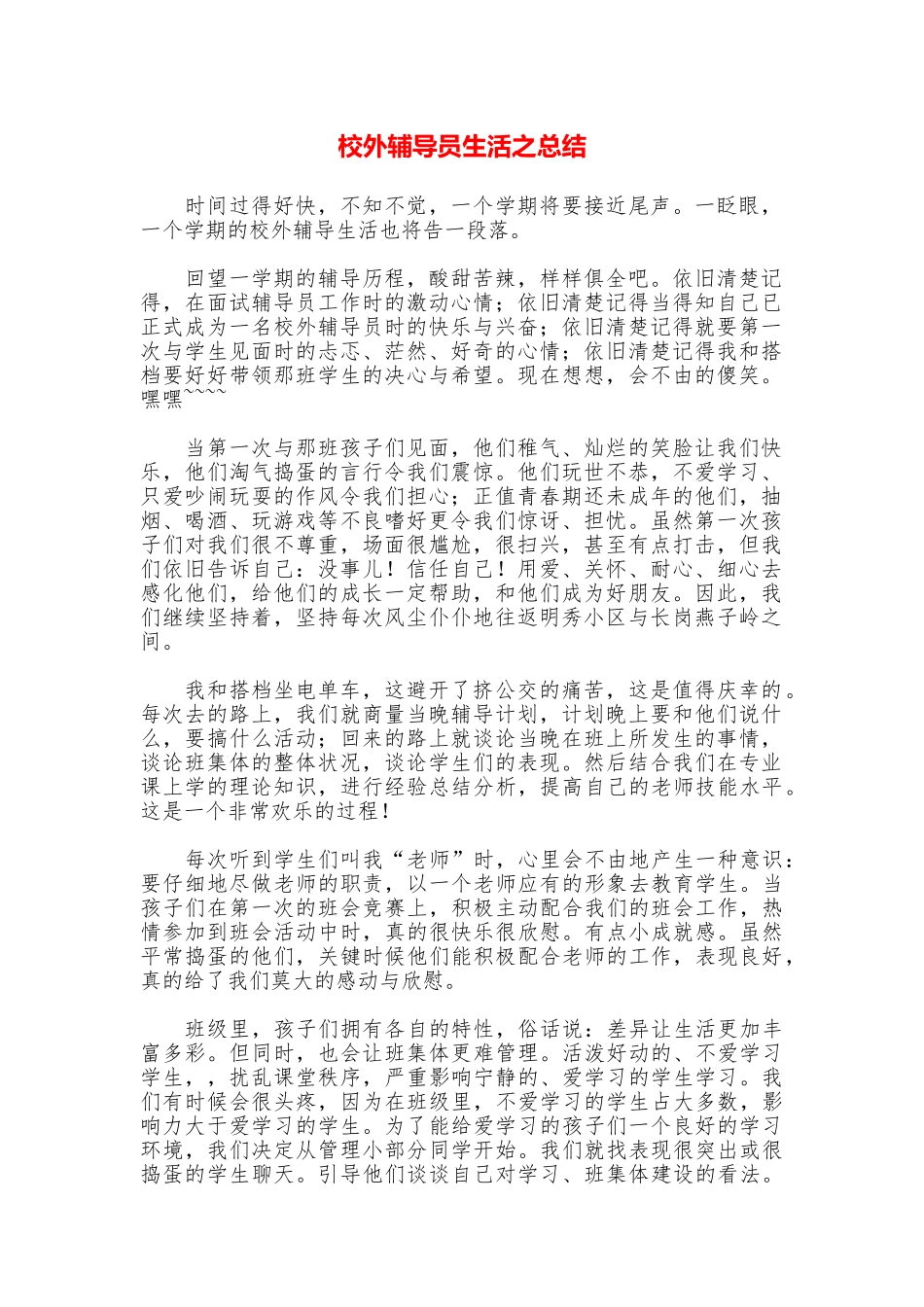 校外辅导员生活之总结_第1页