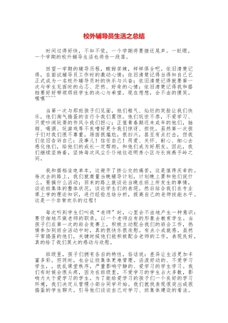 校外辅导员生活之总结