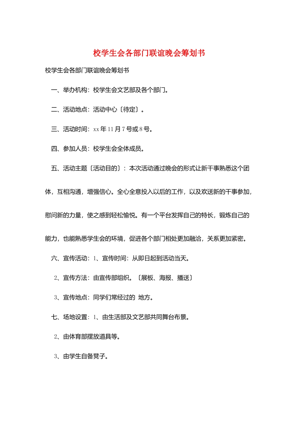 校学生会各部门联谊晚会策划书_第1页