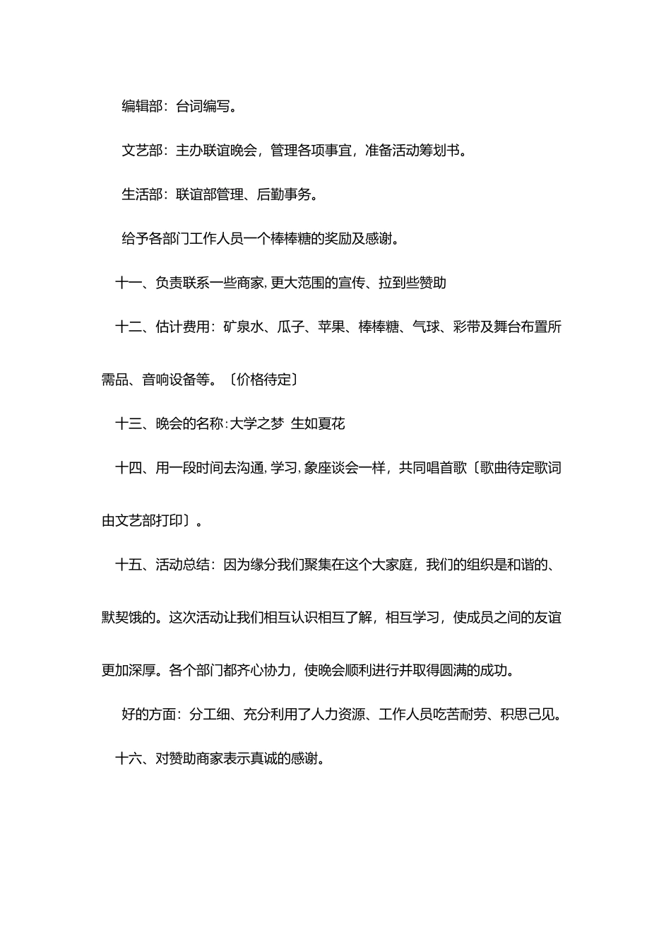 校学生会各部门联谊晚会策划书_第3页