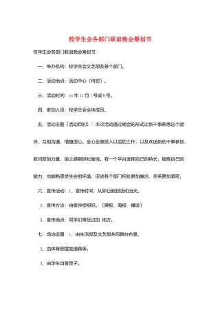 校学生会各部门联谊晚会策划书