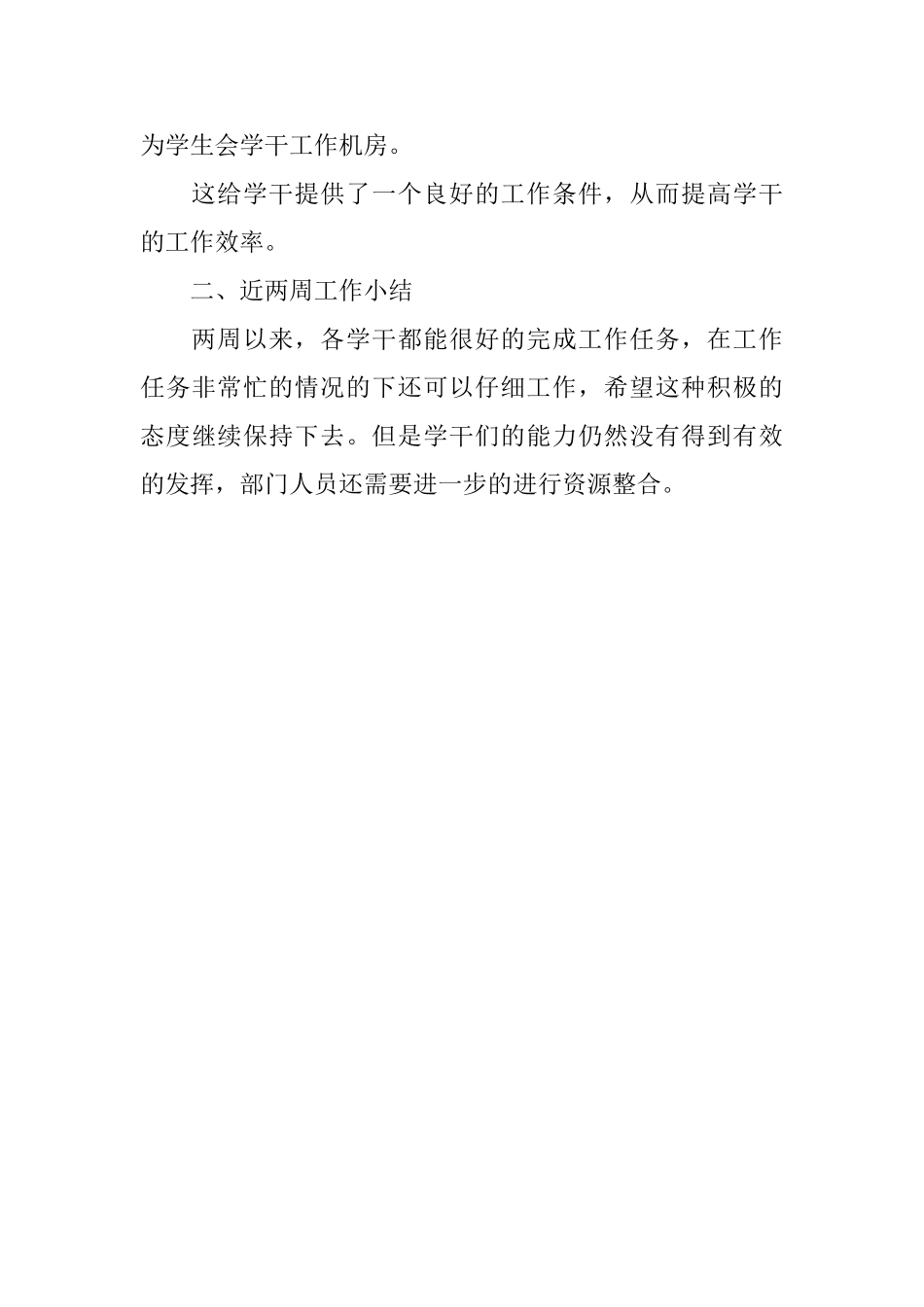 校学生会人力资源部的双周工作简报范文_第3页