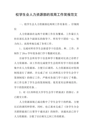 校学生会人力资源部的双周工作简报范文