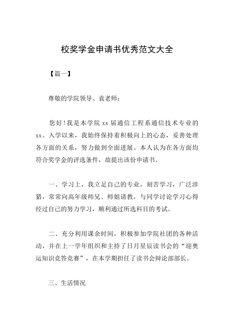 校奖学金申请书优秀范文大全_第1页