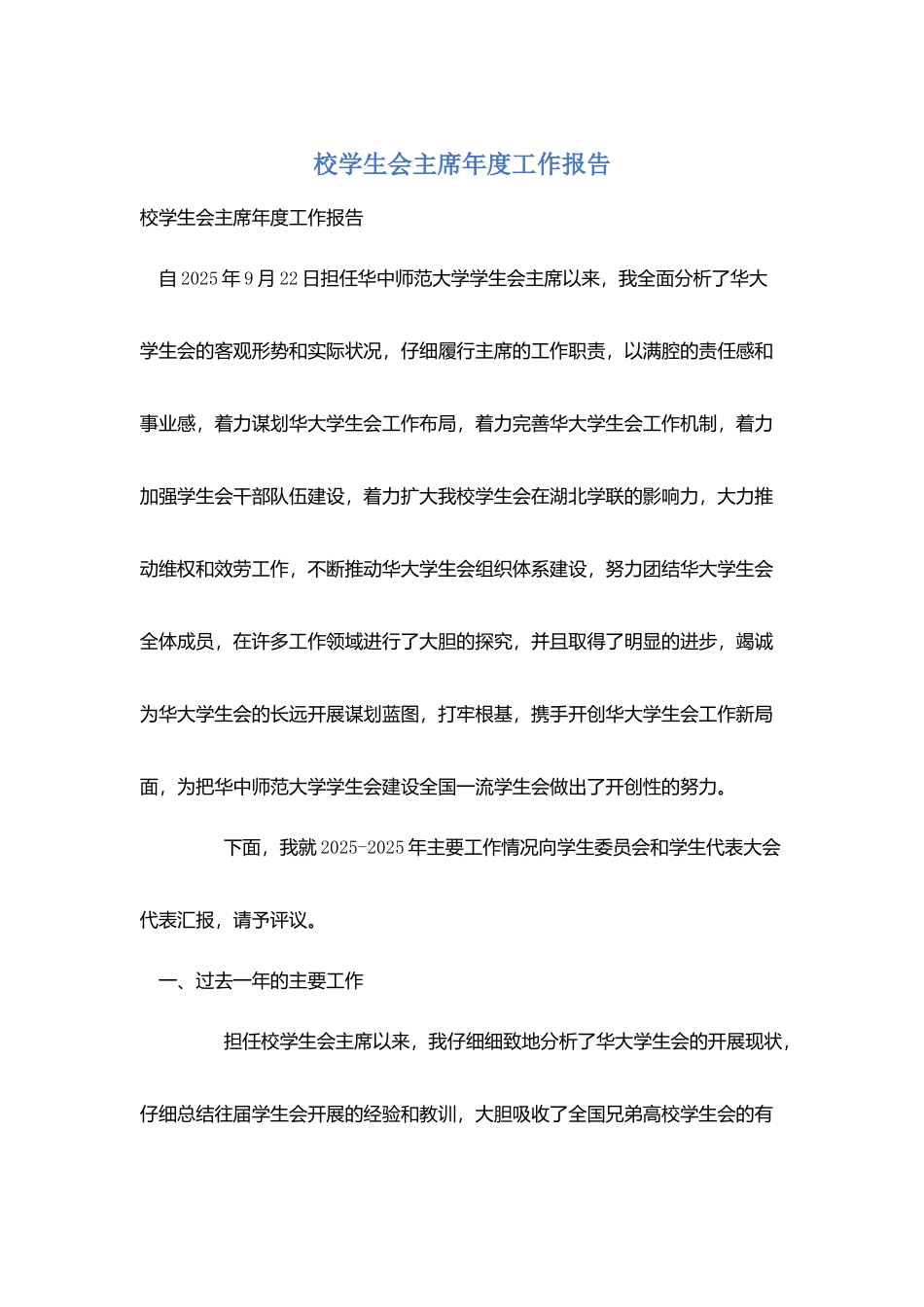 校学生会主席年度工作报告_第1页